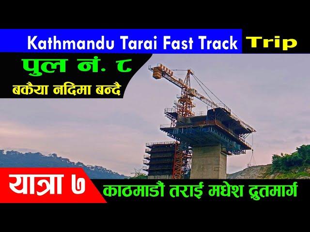 Kathmandu Tarai Fast Track | fast track trip Series 7 |  काठमाडौ तराइ फास्ट ट्र्याक| darai traveller