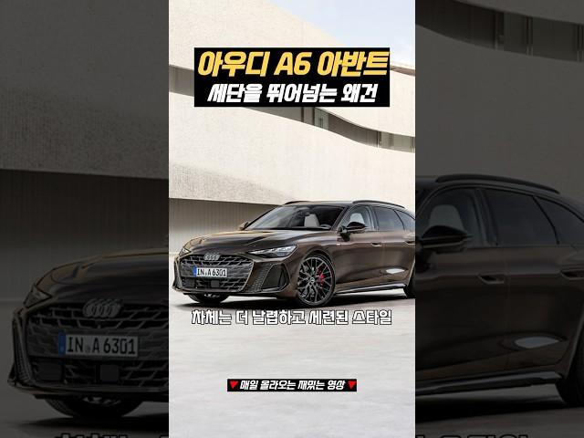 아우디 A6 아반트, 이 디자인 실화예요?