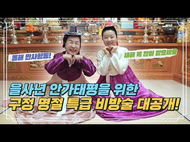 [#2025년 #설날 #비방술] 을사년 안가태평을 위한 구정 명절 특급 비방술 대공개! / 예약문의 010. 2338. 0388