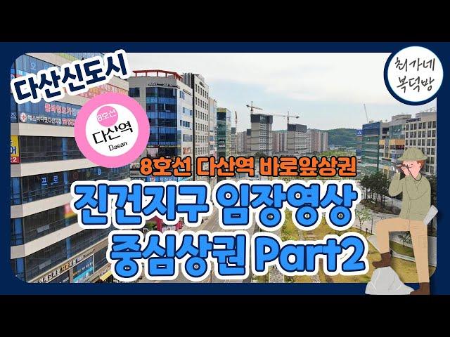 다산신도시 상권임장 8호선 역세권 메인상권 part2 |필수시청 | 현재모습 있는 그대로 날것 영상|