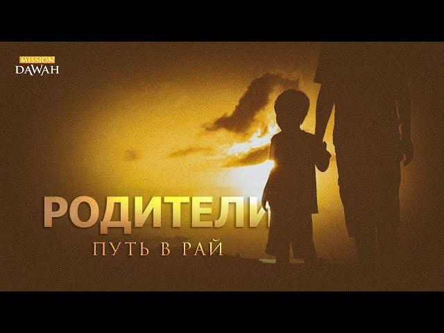 Родители - твой путь в Рай! | Билял Ассад