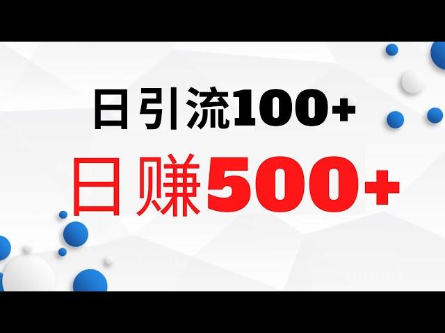 2022网赚，新手网上赚钱！告诉你如何日引100精准粉丝，轻松日赚300+！