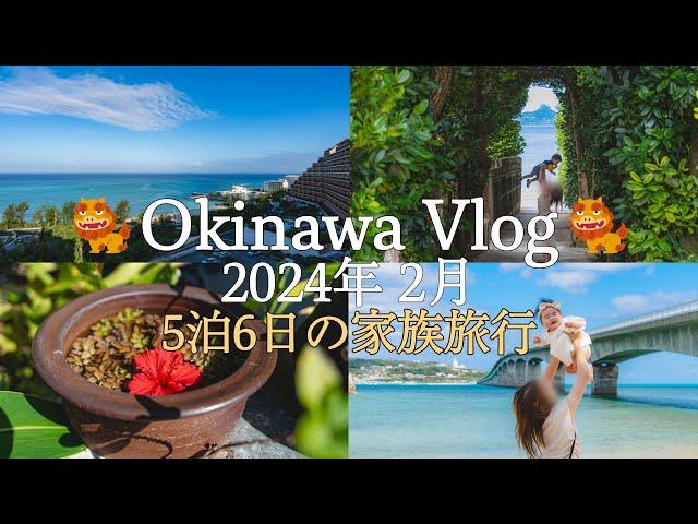 【沖縄旅行Vlog】️総集編️0歳＆1歳と行く冬の沖縄家族旅行｜5泊6日の沖縄旅｜おすすめホテル｜恩納村｜カフー リゾート フチャク コンド・ホテル【2024年2月】