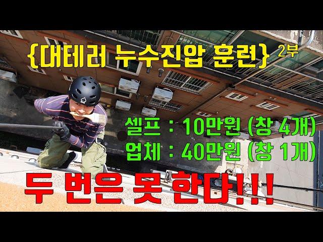 셀프 외벽 누수 2부 (견적 40만원 업자가 방수한 곳을 확인해 보니)