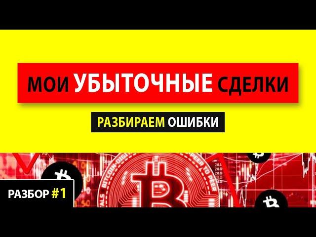 Убыточные сделки Smart Money | Трейдинг обучение