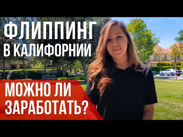 Флиппинг домов в Калифорнии с точки зрения риелтора в Лос-Анджелесе.