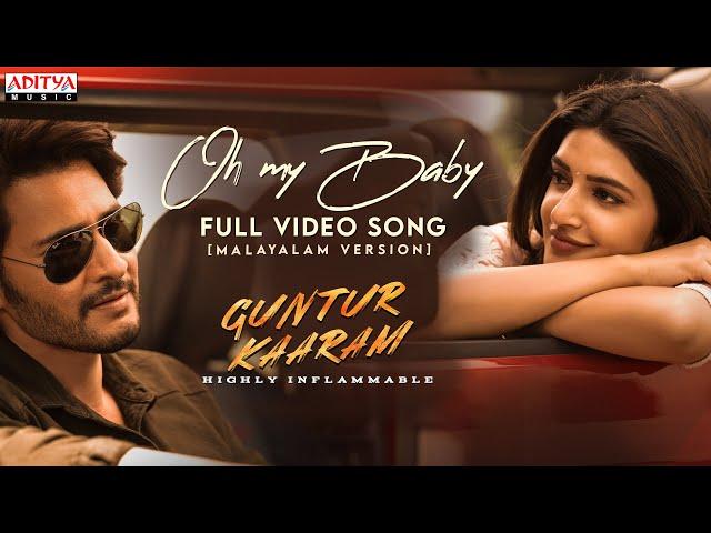 Oh My Baby Full Video Song (Malayalam) | Guntur Kaaram | Mahesh Babu, Sreeleela| Trivikram |Thaman S