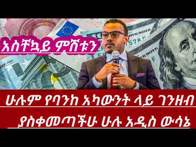 አስቸኳይሰበርሽርሽር ሁሉም የባንከ አካውንት ያላችሁ ገንዘብ ያስቀመጣችሁ አዲስውሳኔ ገንዘቤ ከሰረ ተበላሁ ከማለታችሁ በፊት ፈጠኑ||Ethiopian news