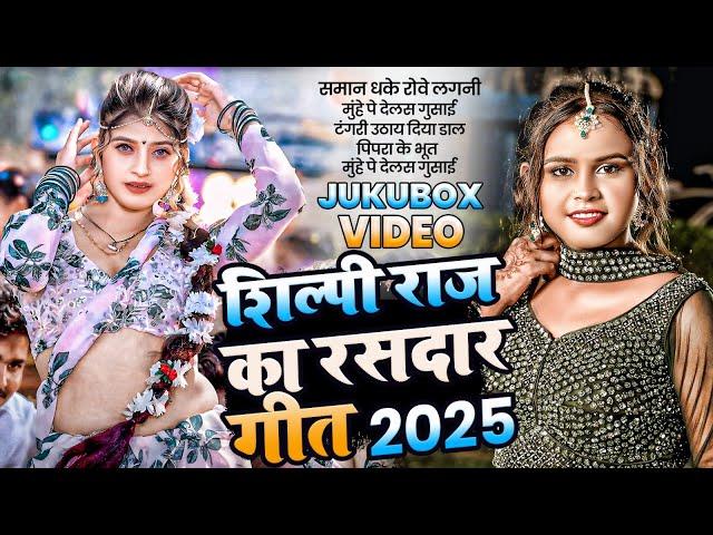 #viral_song | राजा रानी | #Shilpi Raj नईहर के खिलाडी | #Komal Singh | #Jukeboxx Song 2025