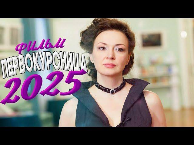 ФИЛЬМ, КОТОРЫЙ ВЗОРВАЛ ВСЮ СЕТЬ! ПЕРВОКУРСНИЦА Мелодрамы 2025, фильмы новинки