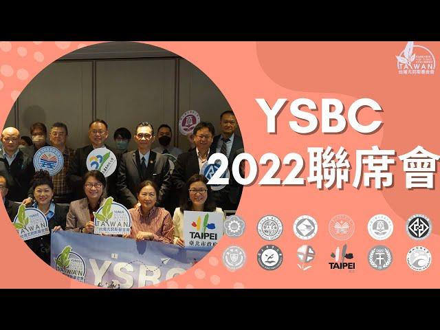 台灣尤努斯基金會 I 2022 YSBC聯席會