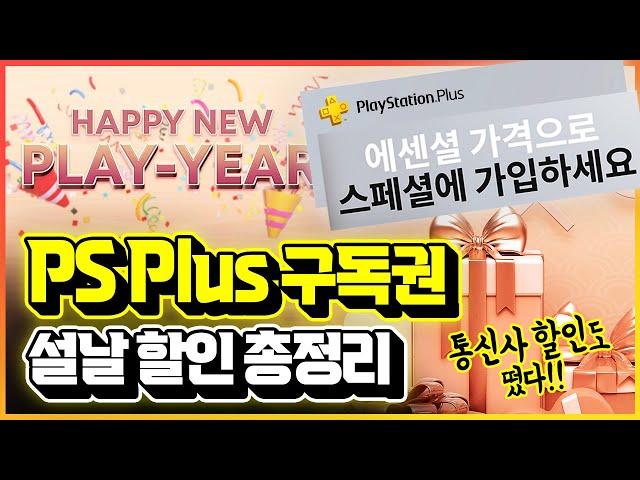 플스 설연휴 할인 이벤트!! PS PLUS & 통신사 할인 총정리