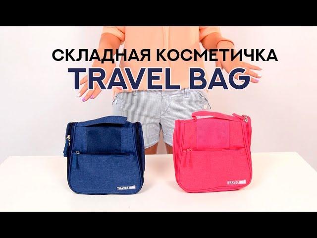 Складная косметичка Travel Bag