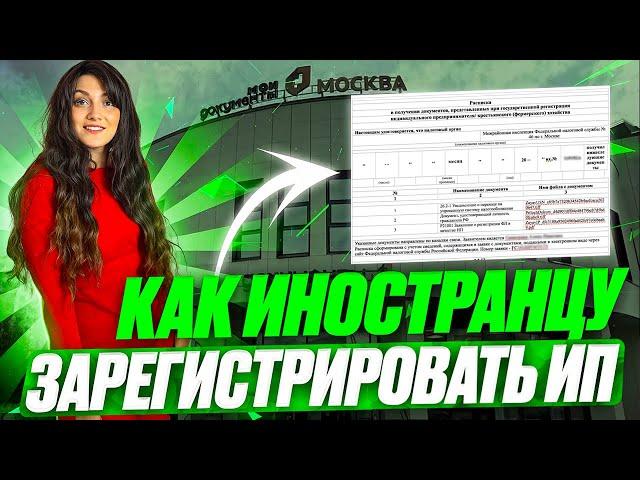 Как иностранному гражданину оформить в России ИП?