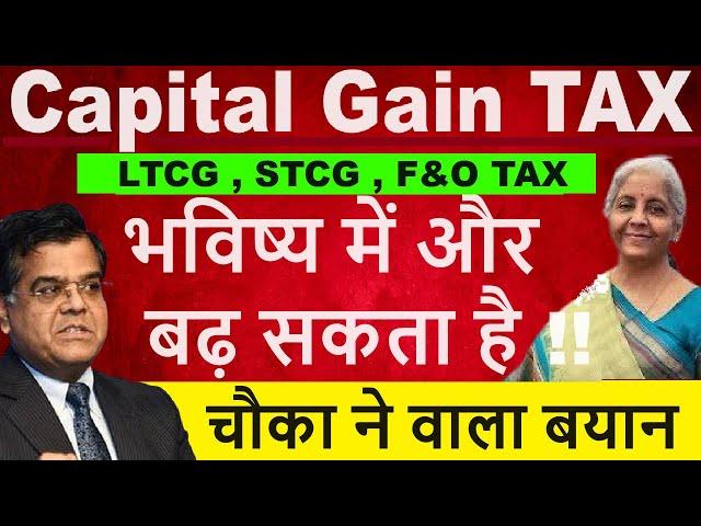 Capital Gain Tax ( LTCG, STCG ) भविष्य में और बढ़ सकता है  चौकाने वाला बयान Budget News SMKC