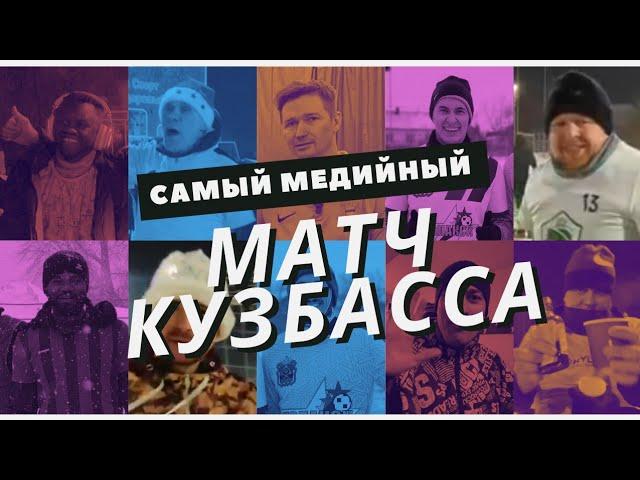 Обзор на традиционный новогодний турнир по футболу ,между Медийщиками Кузбасса и Ветеранами футбола