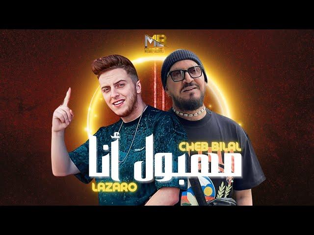 Lazaro ft. Cheb Bilal - MAHBOUL ANA x TBOMBI ALINA (MEDU Remix)