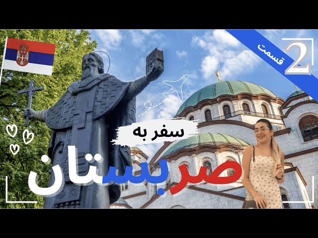 مگه میشه انقدر قشنگ؟؟!! شهربلگراد صربستان قسمت دوم‌ Serbia,Belgrade