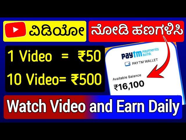 YouTube ವಿಡಿಯೋ ನೋಡಿ ಹಣ ಗಳಿಸುವ ಸೀಕ್ರೆಟ್ | New Earning App Kannada | Watch Videos and Earn Money 2024