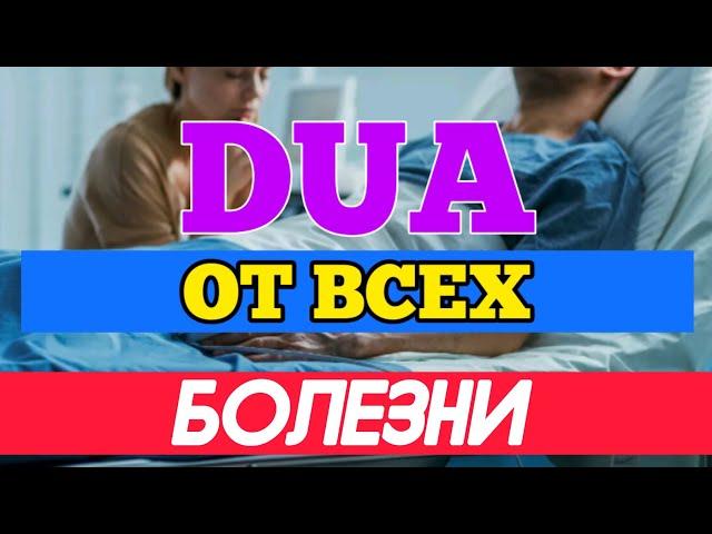 ЭТО ДУА ИЗЛЕЧИТЬ ОТ ВСЕХ БОЛЕЗНЕЙ С ПОМОЩЬЮ АЛЛАХА! СЛУШАЙТЕ КАЖДЫЙ ДЕНЬ