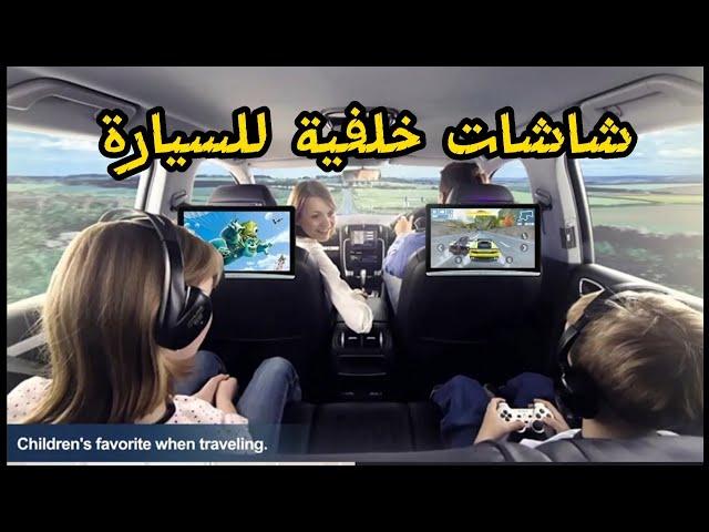 تركيب شاشات خلفية للسيارة Auto Bildschirm car screen
