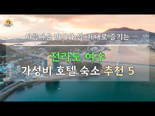 전라도 여수 숙소 - 아름다운 바다와 섬 제대로 즐기는 가성비 호텔 5곳