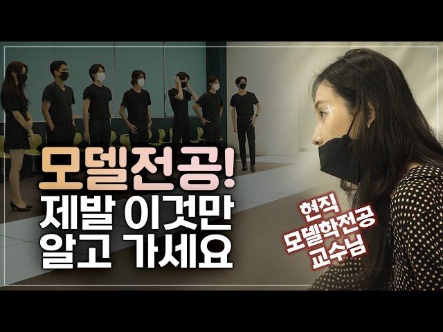 모델전공?! 제발 이것만 알고 가라!