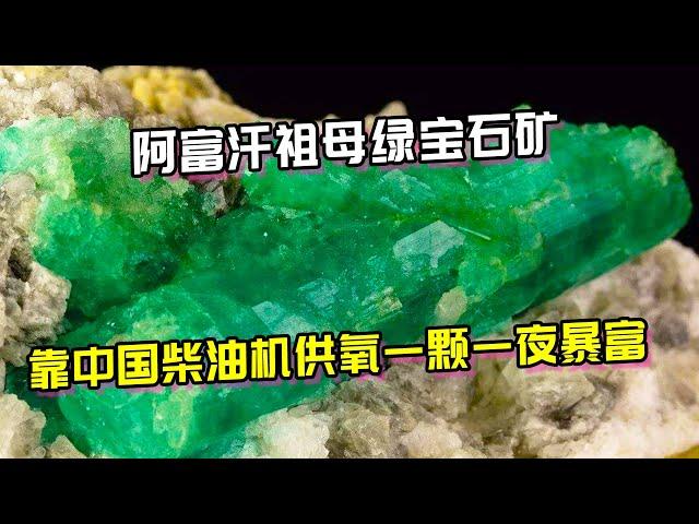 阿富汗祖母绿宝石矿，靠中国柴油机供氧开采，一颗就能一夜暴富