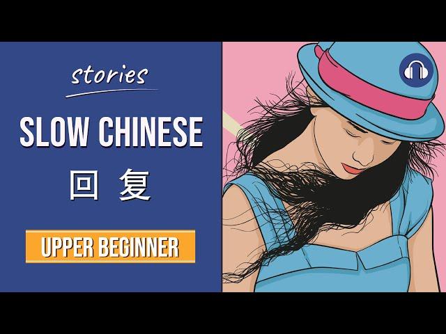 回复 | Slow Chinese Stories Upper Beginner | Chinese Listening Practice HSK 3/4