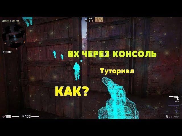 КАК ВКЛЮЧИТЬ ВХ ЧЕРЕЗ КОНСОЛЬ В КС:ГО / ТОПОВЫЕ КОМАНДЫ КСГО