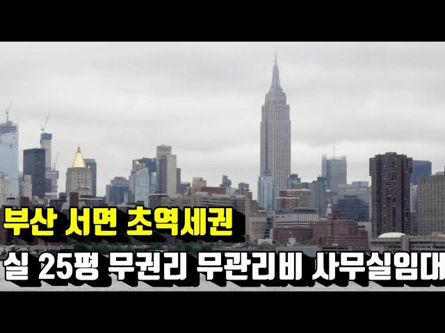 서면상가임대 서면무권리사무실임대 서면깨끗한사무실임대 서면저렴한사무실임대