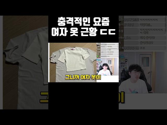 충격적인 요즘 여자 옷 근황ㄷㄷ #shorts