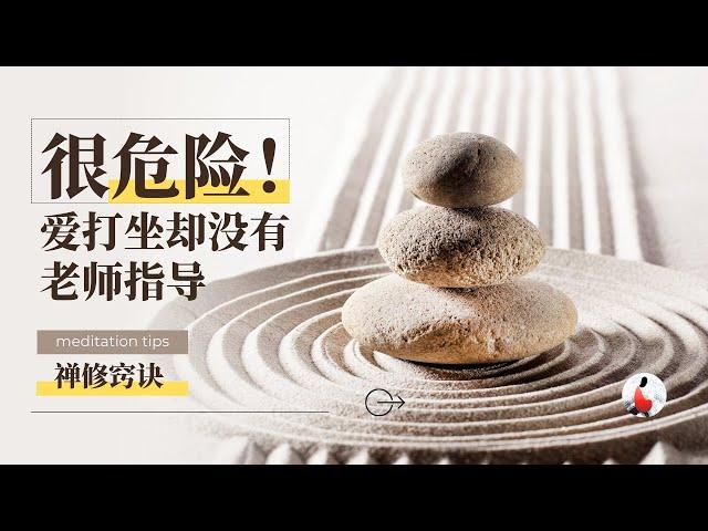 这是危险动作！——爱打坐却没有老师指导#ven #禅修 #修行#学佛