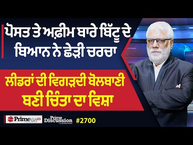 Prime Discussion (2700) || ਪੋਸਤ ਤੇ ਅਫ਼ੀਮ ਬਾਰੇ ਬਿੱਟੂ ਦੇ ਬਿਆਨ ਨੇ ਛੇੜੀ ਚਰਚਾ