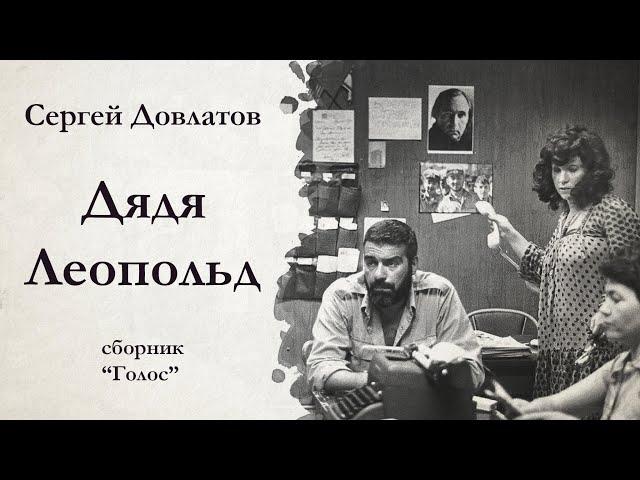Сергей Довлатов / ДЯДЯ ЛЕОПОЛЬД / аудиокнига