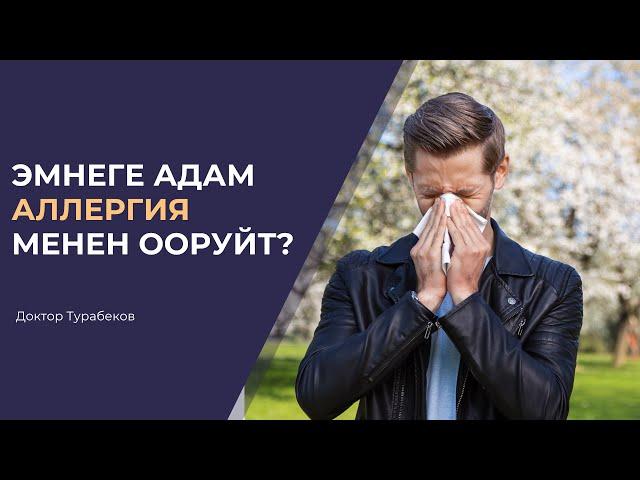 АЛЛЕРГИЯ | ДОКТОР ТУРАБЕКОВ | АДАМ ЭМНЕГЕ АЛЛЕРГИЯ БОЛОТ?