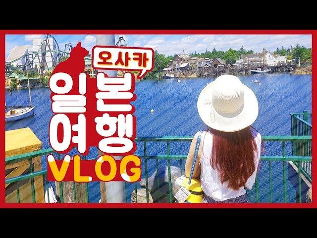 오사카를 다녀왔어요! 일본여행 브이로그 VLOG [에렌디라]