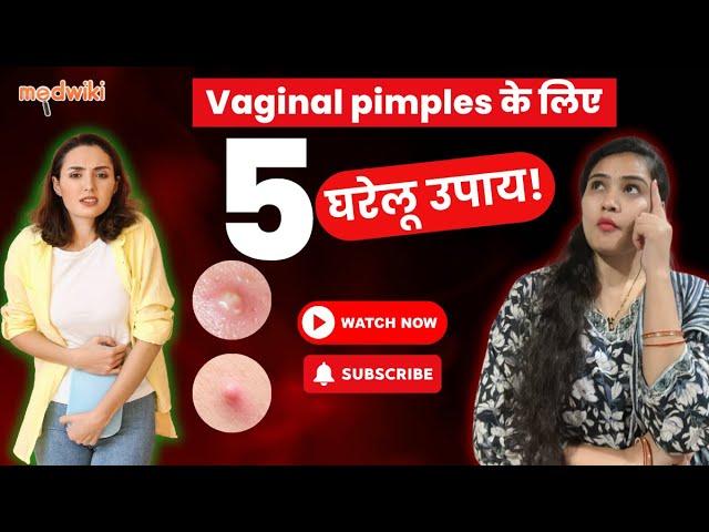 Vaginal boils/vaginal pimples का घर पर इलाज कैसे करें?Vaginal pimples से छुटकारा पाने के घरेलू उपाय!