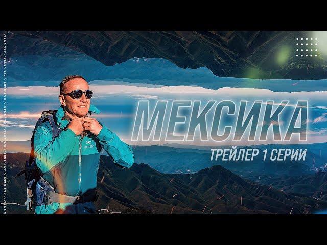 Экстремальный Комбат-тур в Мексике с Сергеем Рязанским. Восхождение на вулкан Орисаба