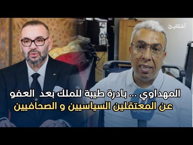 المهداوي يفتح قلبه لآشكاين...بادرة طيبة للملك بعد العفو عن المعتقلين السياسيين و الصحافيين