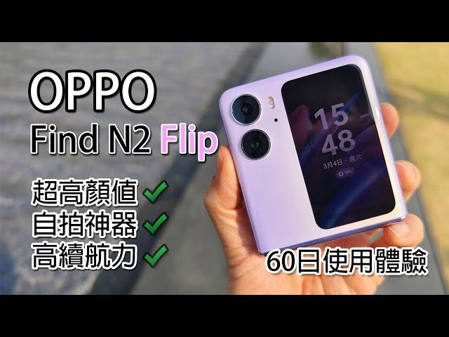 [精華版評測] Oppo Find N2 Flip 解決摺疊機的痛點 60日體驗分享（廣東話及中文字幕）