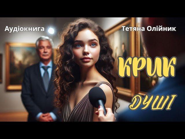 Крик душі