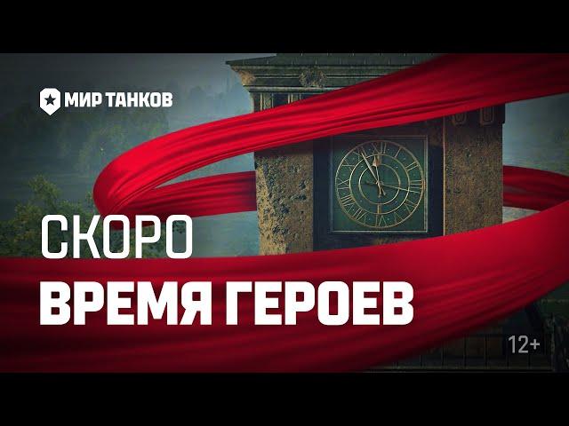 Время героев. Тизер | Мир танков