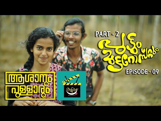 Aduppu | Asanum Pullarum | Comedy Web Series | Episode 9 | Puttum Mutta Rostum | Part 2 |