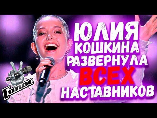 ЮЛИЯ КОШКИНА - НА ЗАРЕ | СЛЕПЫЕ ПРОСЛУШИВАНИЯ, ШОУ ГОЛОС 10 СЕЗОН УШАМИ ПРЕПОДА ПО ВОКАЛУ