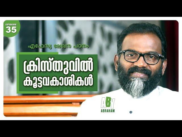 ക്രിസ്തുവിൽ കൂട്ടവകാശികൾ | Joint heirs in Christ | Epistle Study #Epi35 | Aby Abraham | Oasis Media