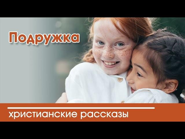 Детский христианский рассказ Подружка