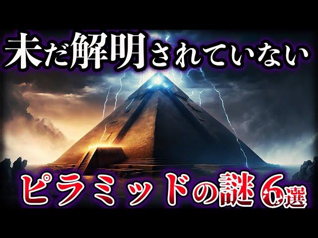 【ゆっくり解説】未だ解明されていないピラミッドの謎６選