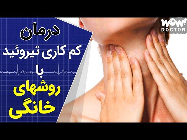 درمان کم کاری تیروئید با روش های خانگی ؟