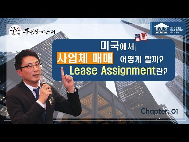 [미국 부동산 마스터] 알찬 미국 부동산 정보 #01 미국에서 사업체를 매매할 때 어떻게 할까? Lease Assignment란?